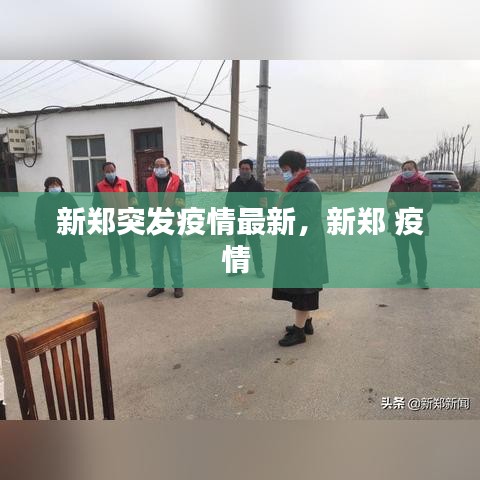 新鄭突發(fā)疫情最新，新鄭 疫情