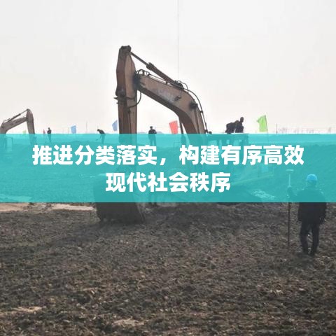 推進(jìn)分類落實(shí)，構(gòu)建有序高效現(xiàn)代社會秩序