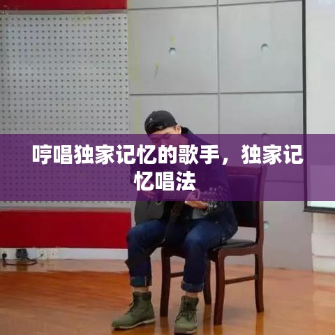 哼唱獨(dú)家記憶的歌手，獨(dú)家記憶唱法