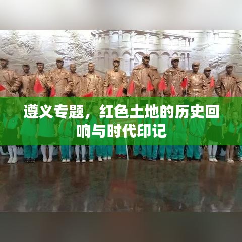 遵義專題，紅色土地的歷史回響與時代印記