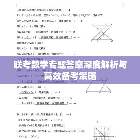 聯考數學專題答案深度解析與高效備考策略