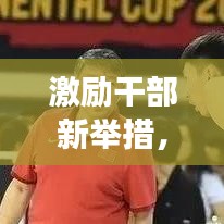 激勵干部新舉措，激發潛能，助推事業騰飛！
