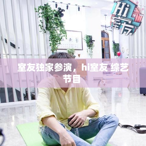 室友獨家參演，hi室友 綜藝節(jié)目
