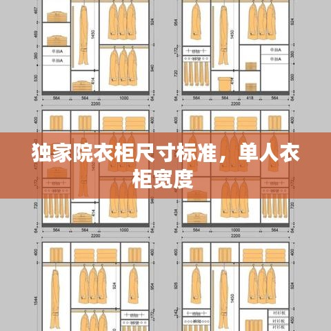 獨家院衣柜尺寸標準，單人衣柜寬度