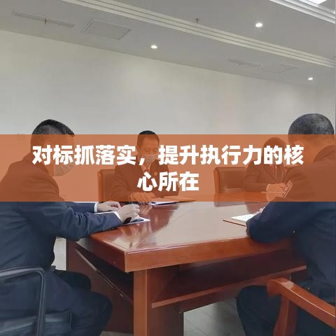 對標抓落實，提升執行力的核心所在