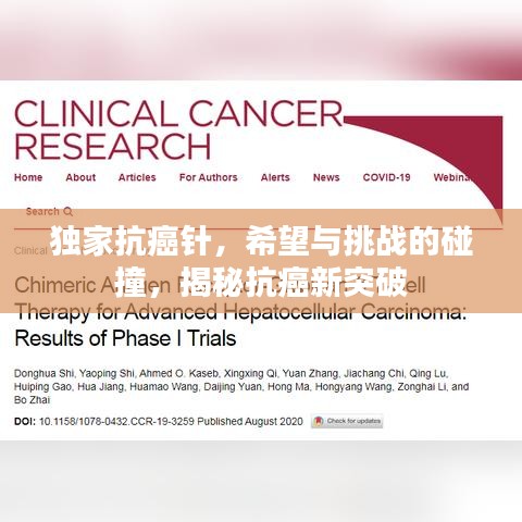 獨家抗癌針，希望與挑戰的碰撞，揭秘抗癌新突破