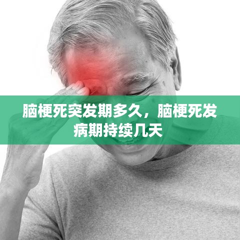 腦梗死突發期多久，腦梗死發病期持續幾天