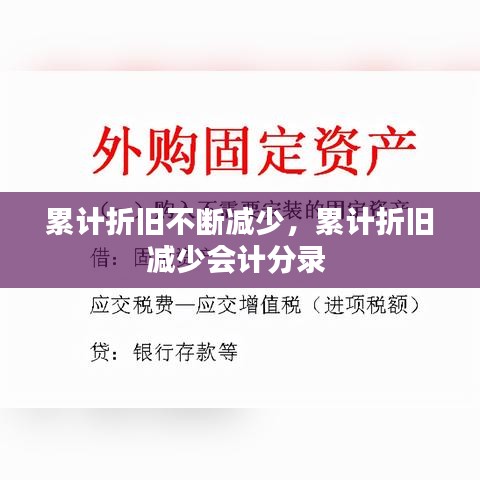 累計折舊不斷減少，累計折舊減少會計分錄