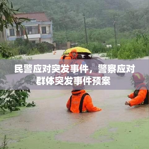 民警應對突發事件，警察應對群體突發事件預案