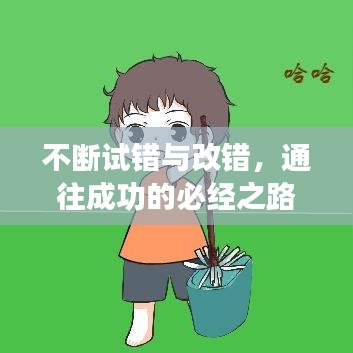 不斷試錯與改錯，通往成功的必經之路