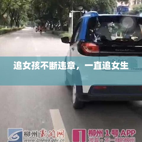 追女孩不斷違章，一直追女生