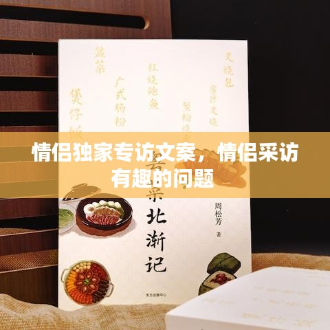 情侶獨家專訪文案，情侶采訪有趣的問題