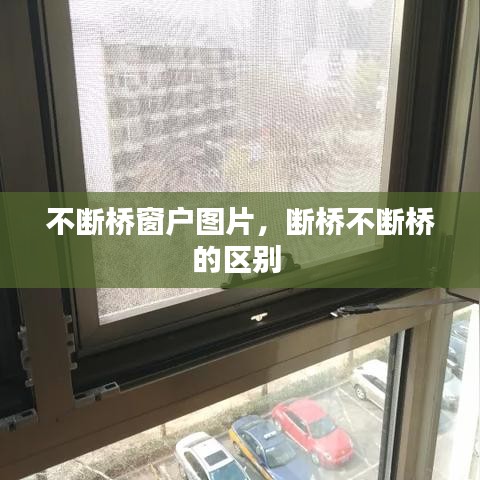 不斷橋窗戶圖片，斷橋不斷橋的區(qū)別