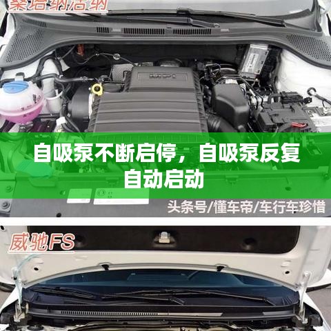 自吸泵不斷啟停，自吸泵反復(fù)自動啟動