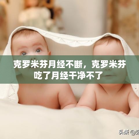 克羅米芬月經(jīng)不斷，克羅米芬吃了月經(jīng)干凈不了