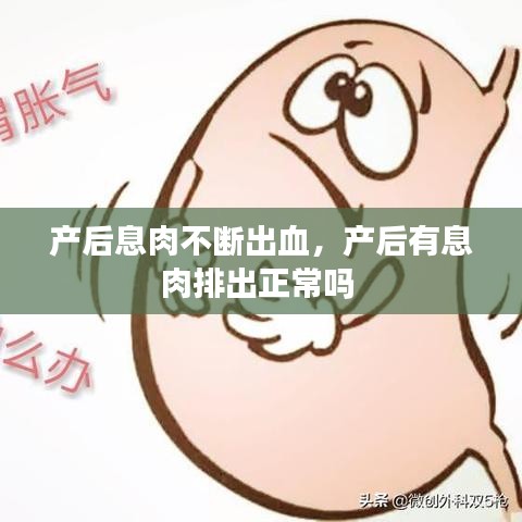 產(chǎn)后息肉不斷出血，產(chǎn)后有息肉排出正常嗎