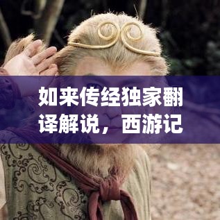如來傳經獨家翻譯解說，西游記如來傳經臺詞