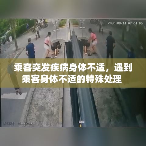 乘客突發(fā)疾病身體不適，遇到乘客身體不適的特殊處理