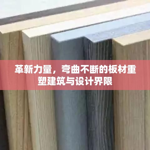 革新力量，彎曲不斷的板材重塑建筑與設(shè)計(jì)界限