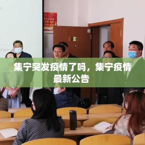 集寧突發疫情了嗎，集寧疫情最新公告