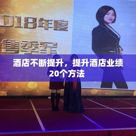 酒店不斷提升，提升酒店業績20個方法