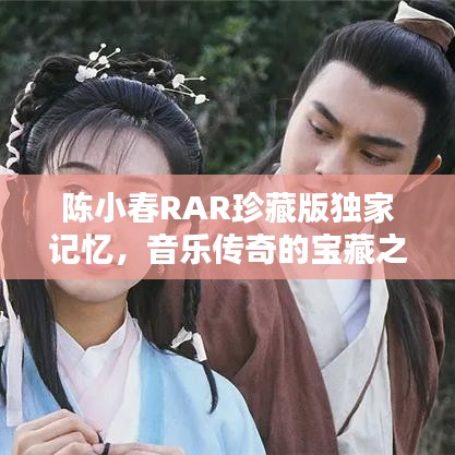 陳小春RAR珍藏版獨家記憶，音樂傳奇的寶藏之選
