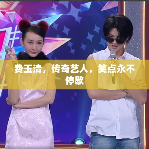 費玉清，傳奇藝人，笑點永不停歇