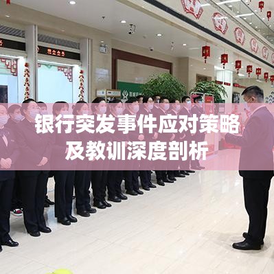 銀行突發事件應對策略及教訓深度剖析