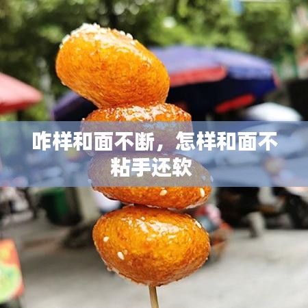 咋樣和面不斷，怎樣和面不粘手還軟