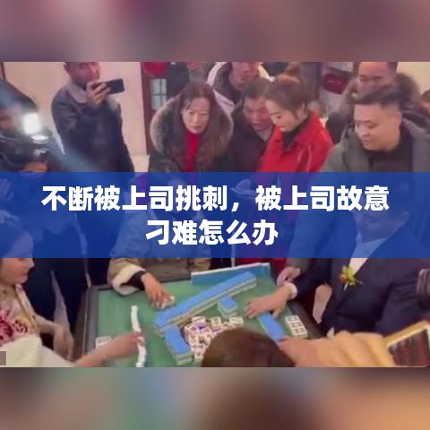 不斷被上司挑刺，被上司故意刁難怎么辦