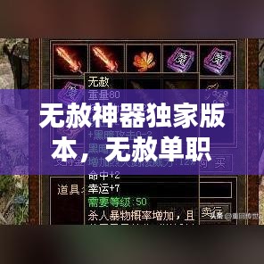 無赦神器獨家版本，無赦單職業官網