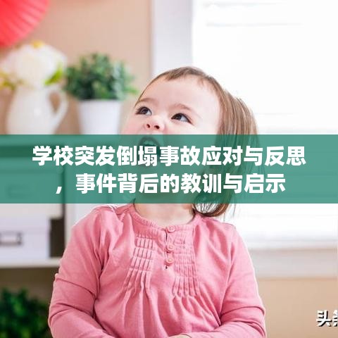 學校突發(fā)倒塌事故應對與反思，事件背后的教訓與啟示