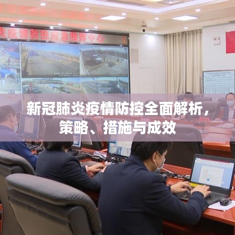 新冠肺炎疫情防控全面解析，策略、措施與成效