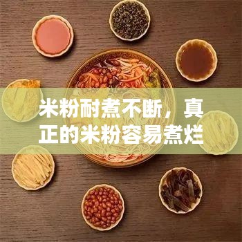 米粉耐煮不斷，真正的米粉容易煮爛還是不容易煮爛