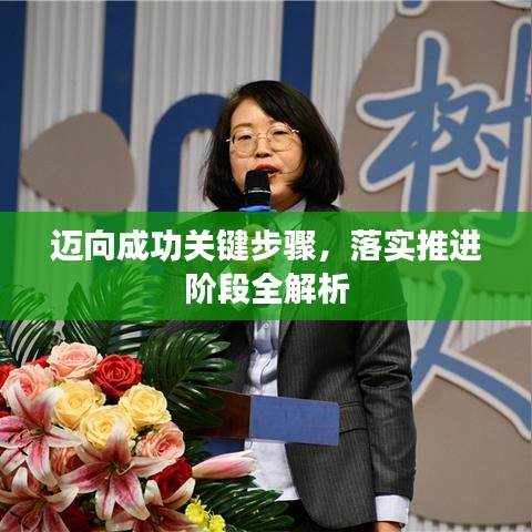 邁向成功關(guān)鍵步驟，落實推進階段全解析