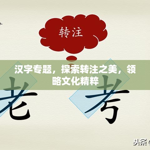 漢字專題，探索轉注之美，領略文化精粹