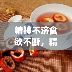 精神不濟(jì)食欲不斷，精神不振食欲不佳全身疲勞怎么辦