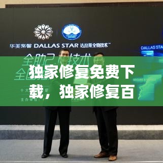 獨家修復免費下載，獨家修復百度云