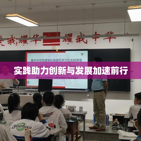 實踐助力創新與發展加速前行
