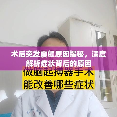 術(shù)后突發(fā)震顫原因揭秘，深度解析癥狀背后的原因