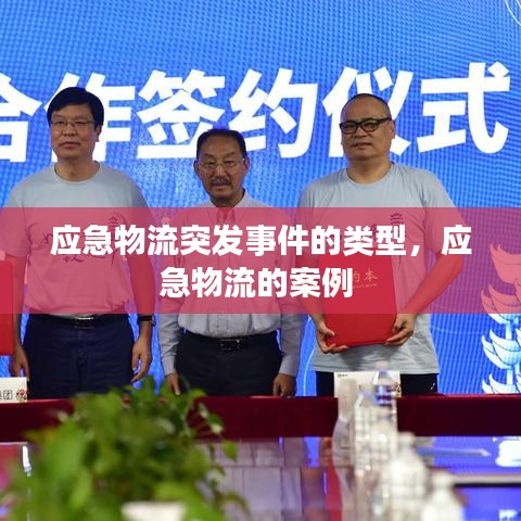應(yīng)急物流突發(fā)事件的類型，應(yīng)急物流的案例