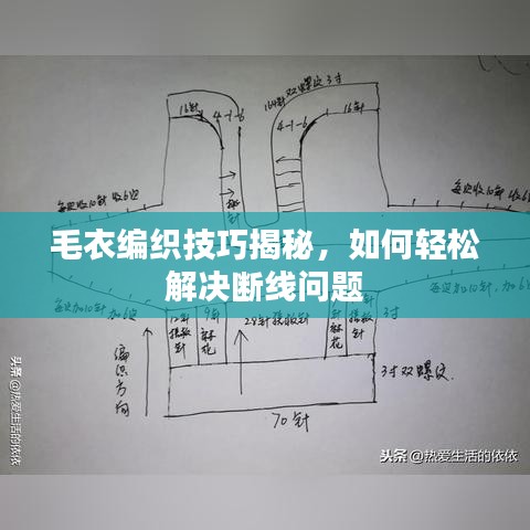 毛衣編織技巧揭秘，如何輕松解決斷線問題