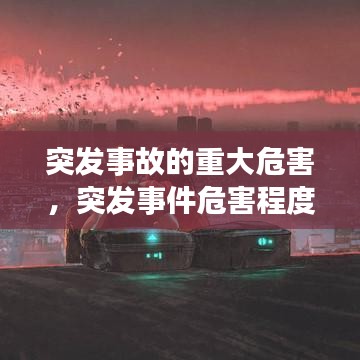 突發事故的重大危害，突發事件危害程度