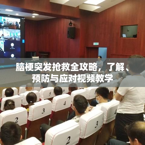 腦梗突發搶救全攻略，了解、預防與應對視頻教學