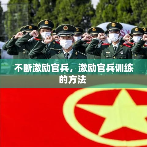 不斷激勵官兵，激勵官兵訓練的方法