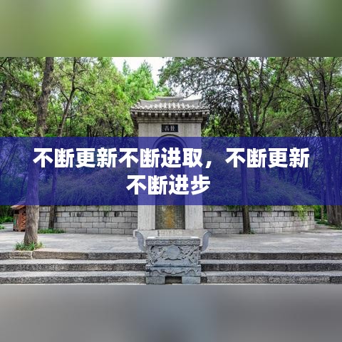 不斷更新不斷進取，不斷更新不斷進步