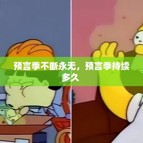 預(yù)言季不斷永無，預(yù)言季持續(xù)多久