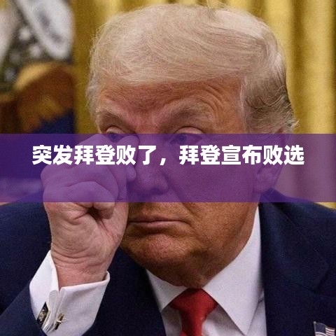 突發拜登敗了，拜登宣布敗選