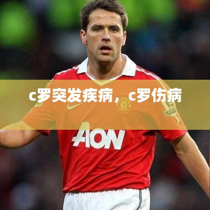 c羅突發疾病，c羅傷病