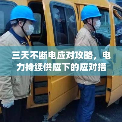 三天不斷電應(yīng)對攻略，電力持續(xù)供應(yīng)下的應(yīng)對措施